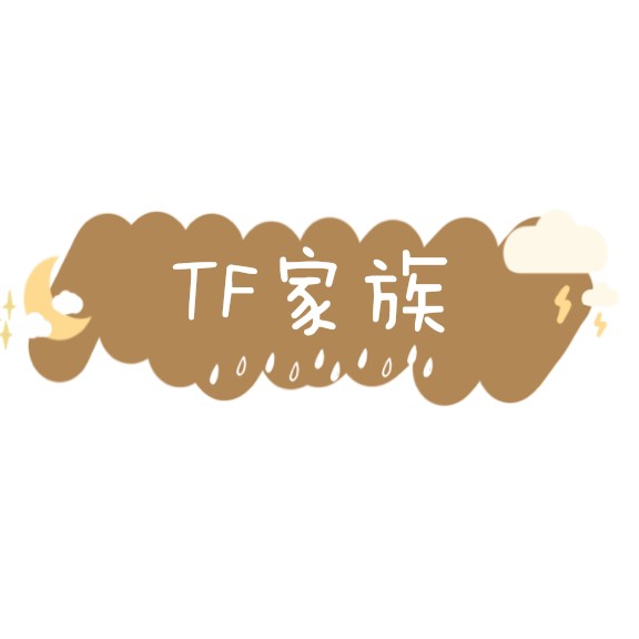 TF家族