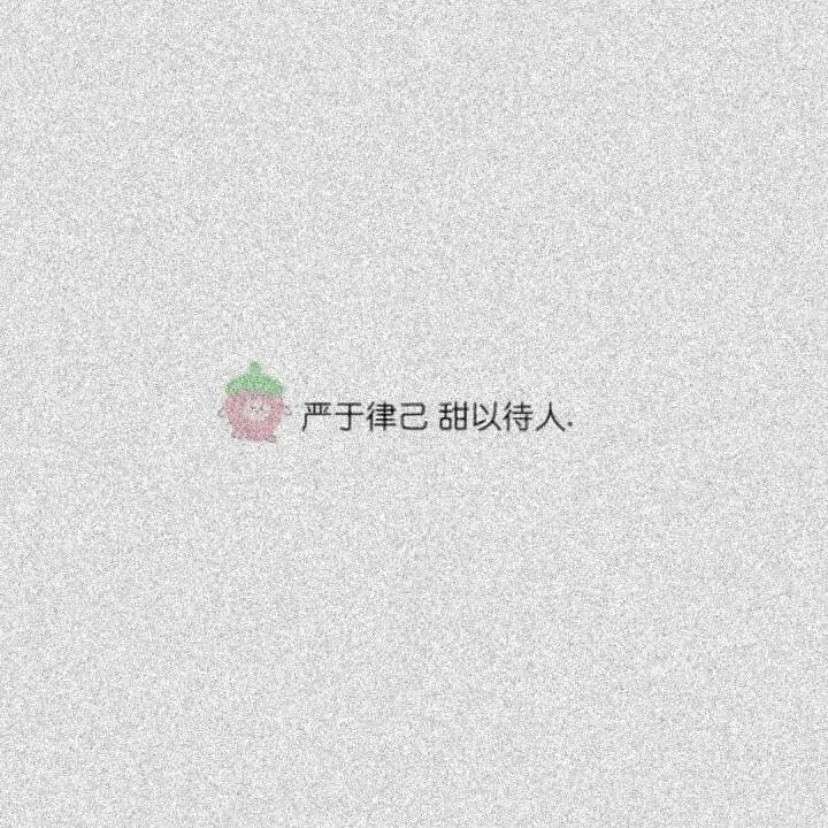 摘闪闪发光的句子啊——句子控