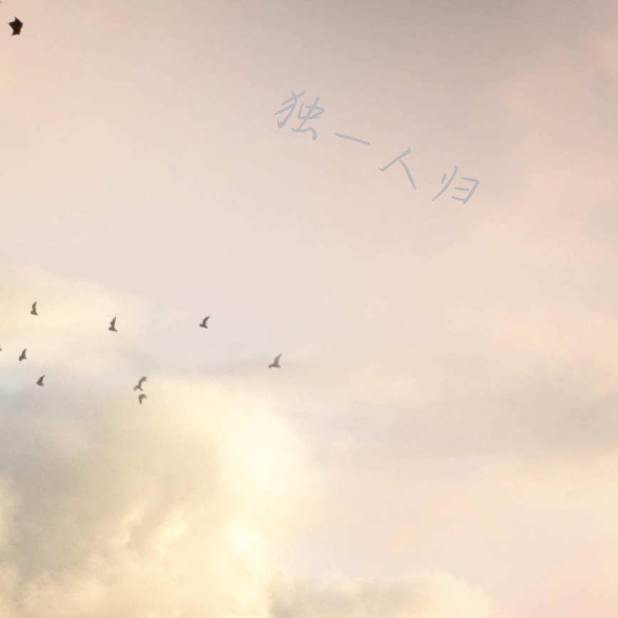 一时的快乐，永远的emo