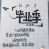 大学/高中/初中毕业文案
