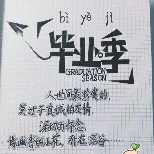 大学/高中/初中毕业文案