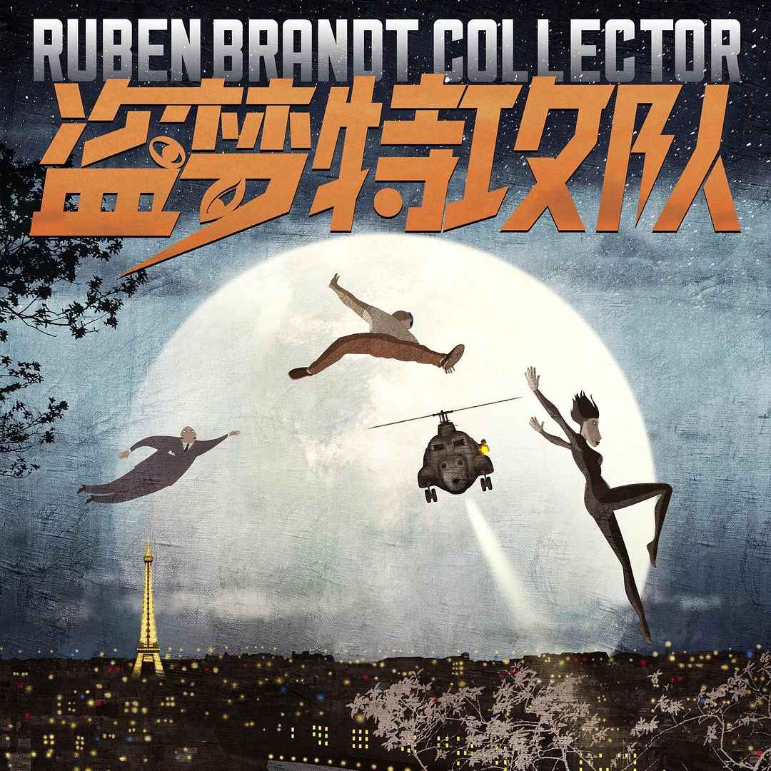 《盗梦特攻队》