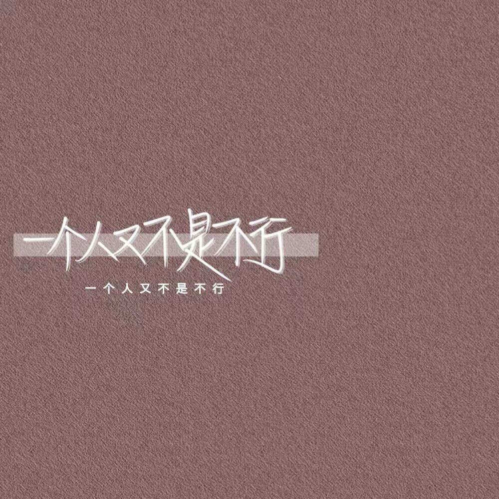 孤独一人时的文案