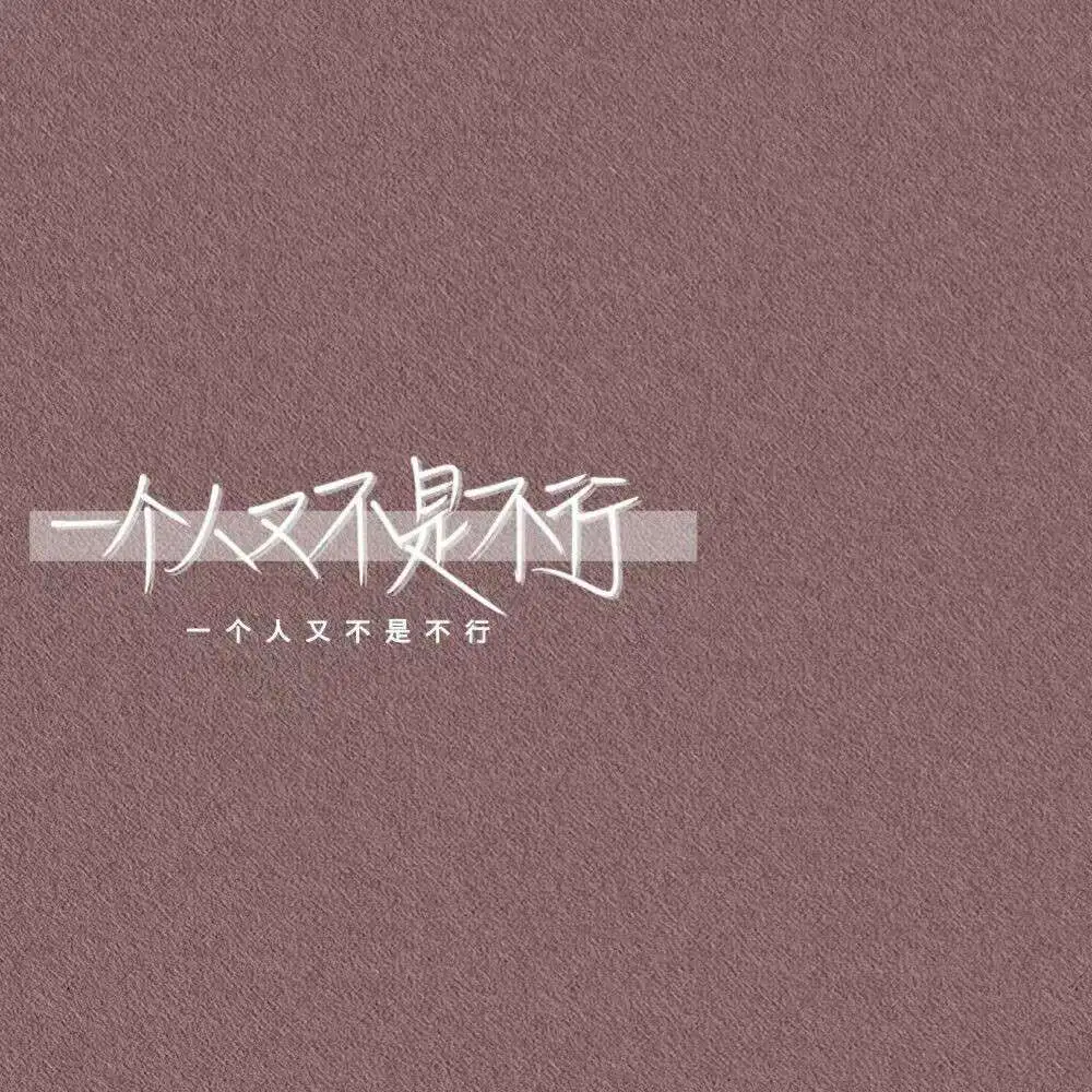 孤独一人时的文案