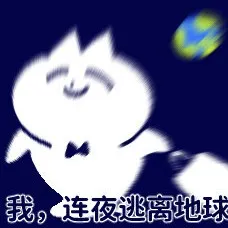 挑战自我