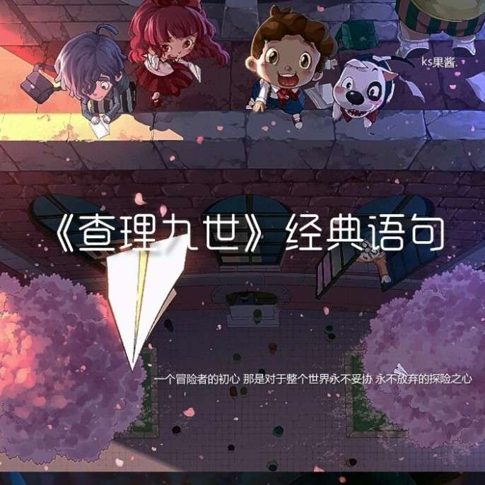 《查理九世》经典语句