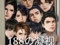 188男团