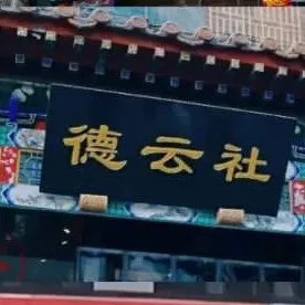 德云社