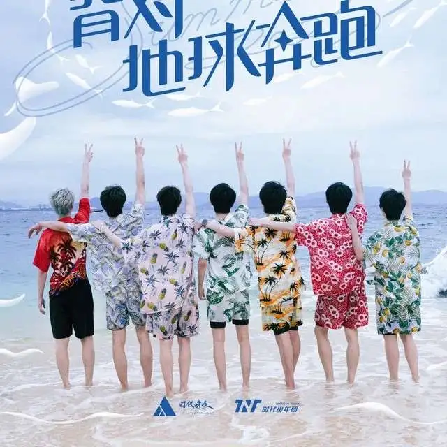 时代少年团