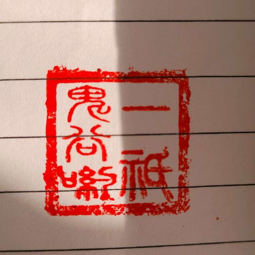 一只鬼谷哟的专辑