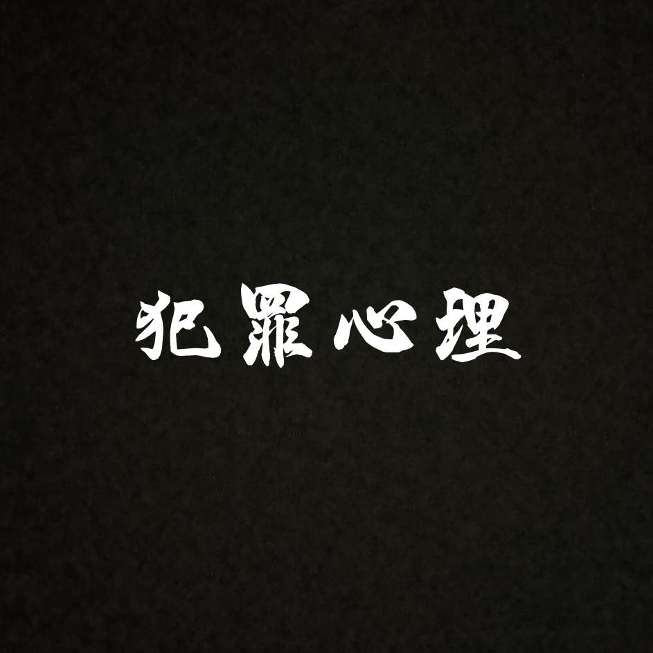 《犯罪心理》长洱