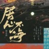 《居心不净》