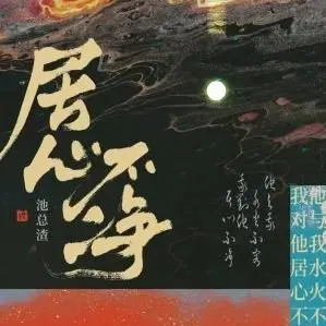 《居心不净》