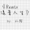 Remix混音人生