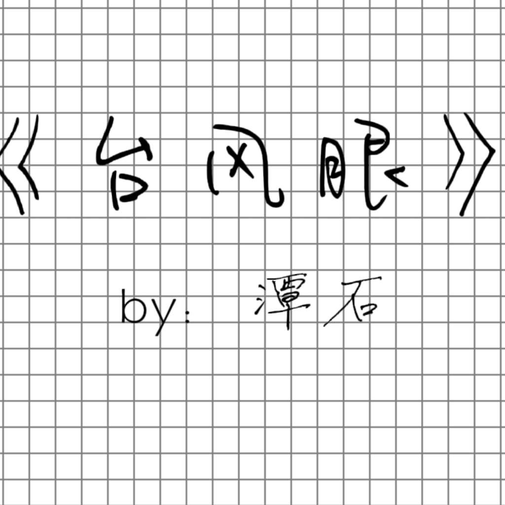 台风眼