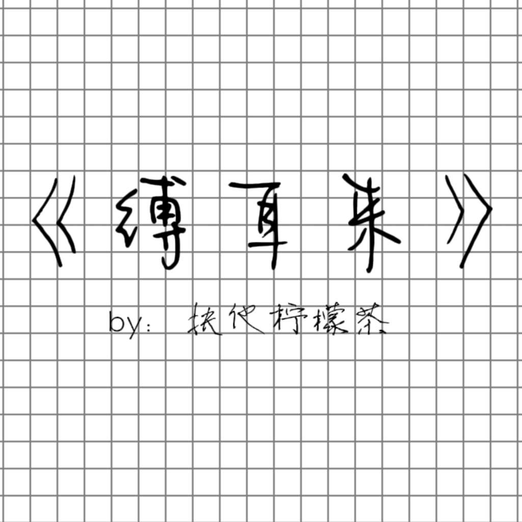 缚耳来（入戏）