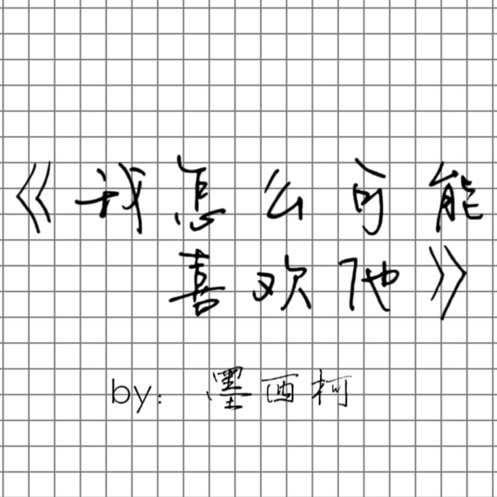 我怎么可能喜欢他