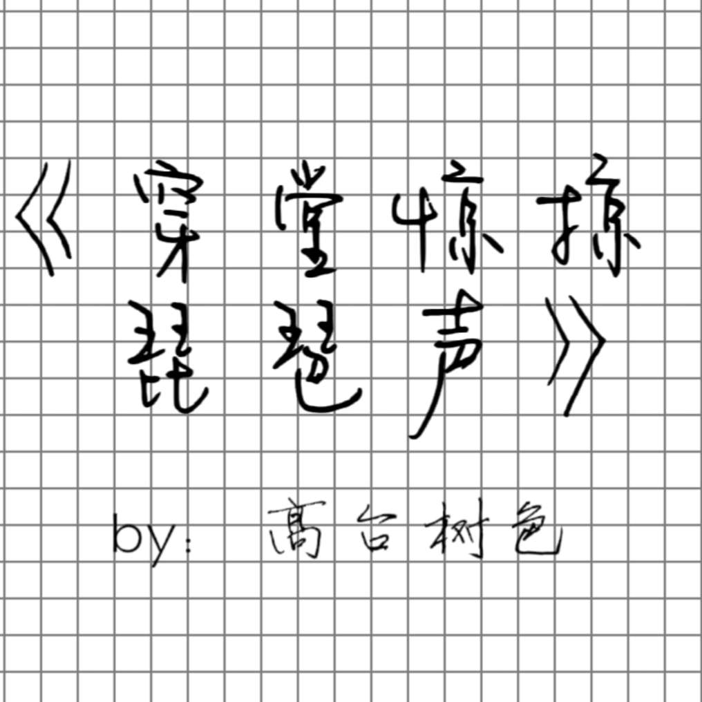 穿堂惊掠琵琶声