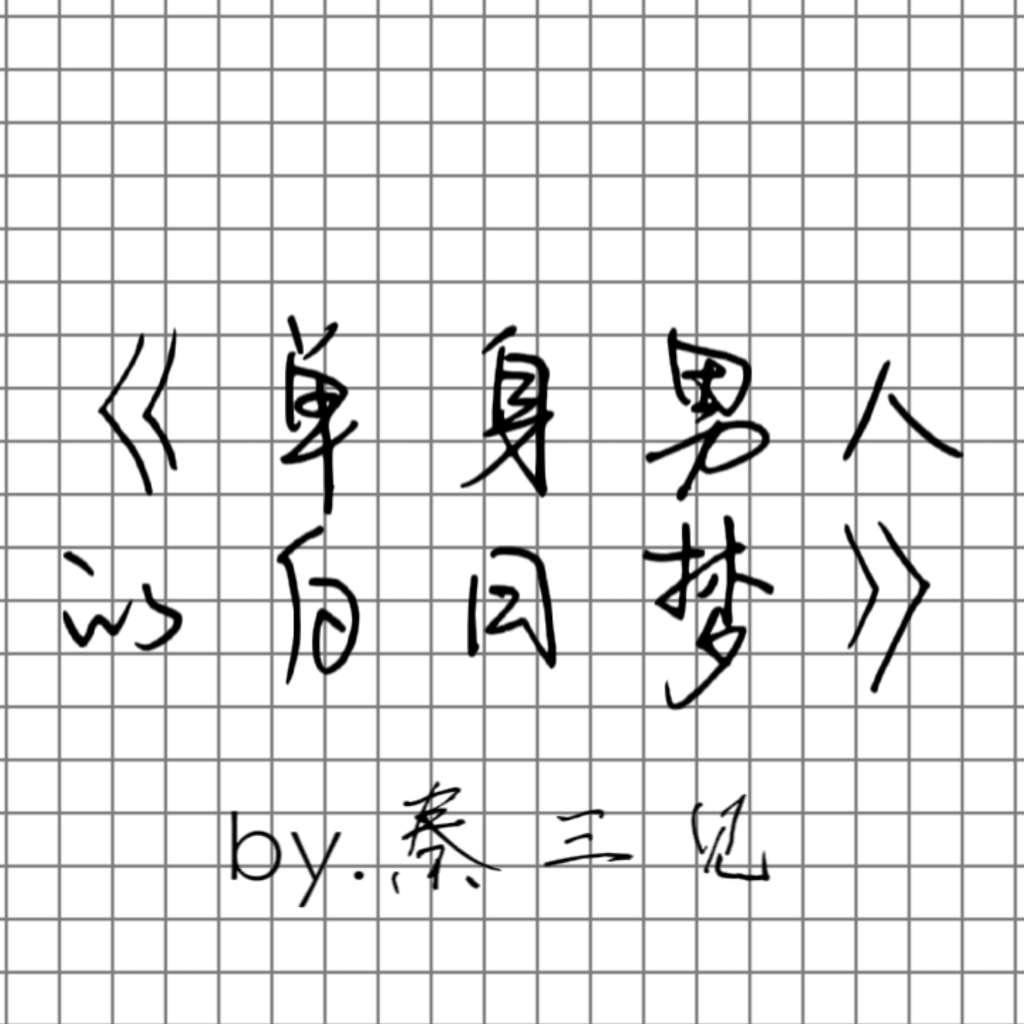 单身男人的白日梦