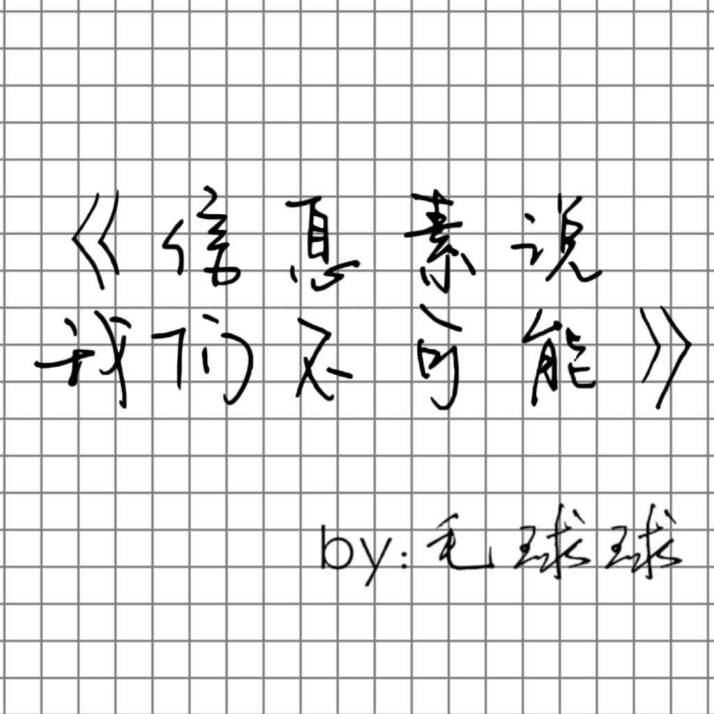 信息素说我们不可能
