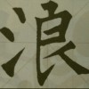 思悟集
