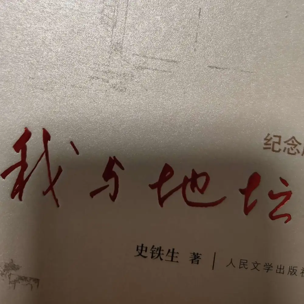 我与地坛