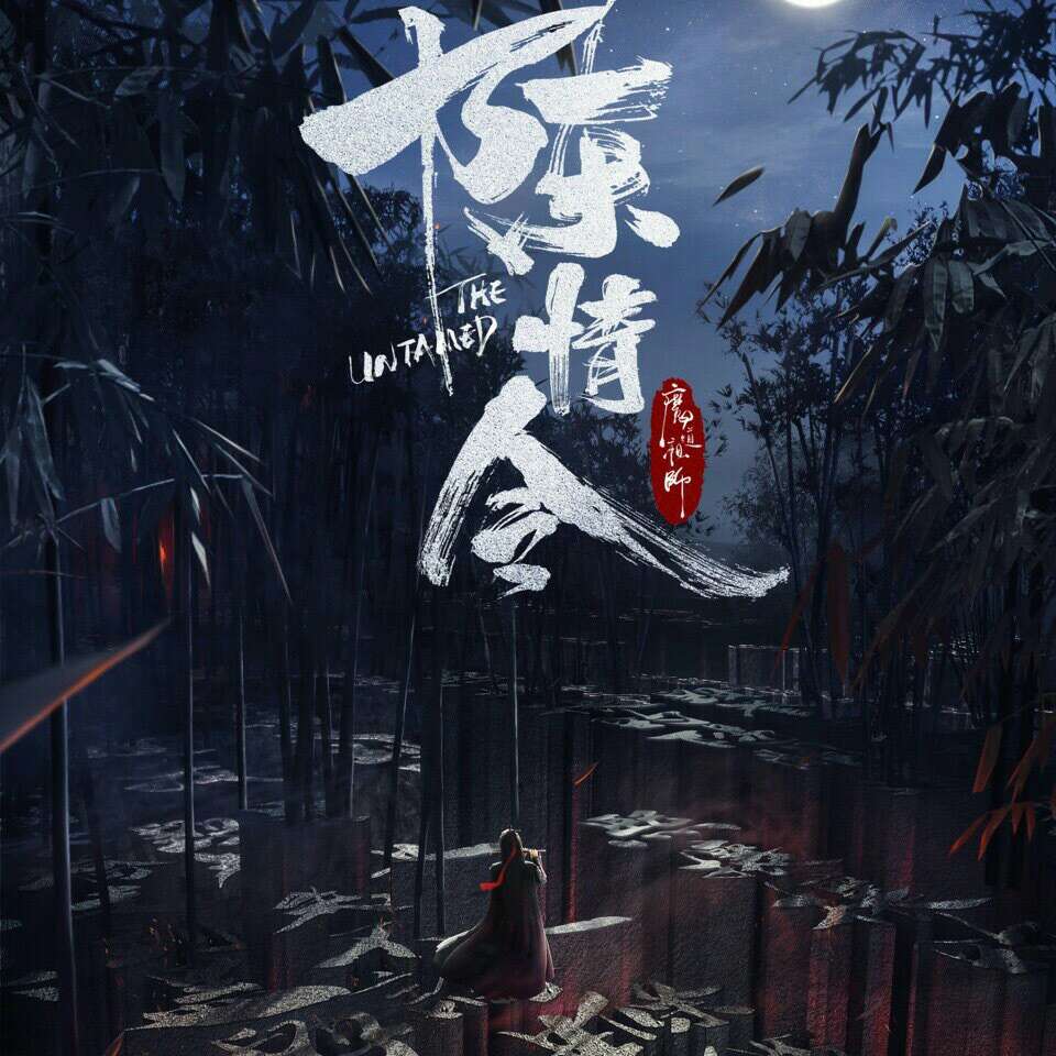 陈情令