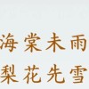 澈有南华（古诗词）