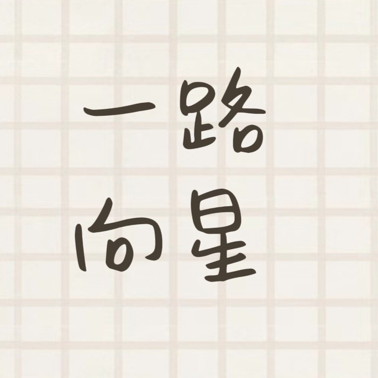 一路向星的专辑