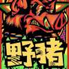 《野猪》