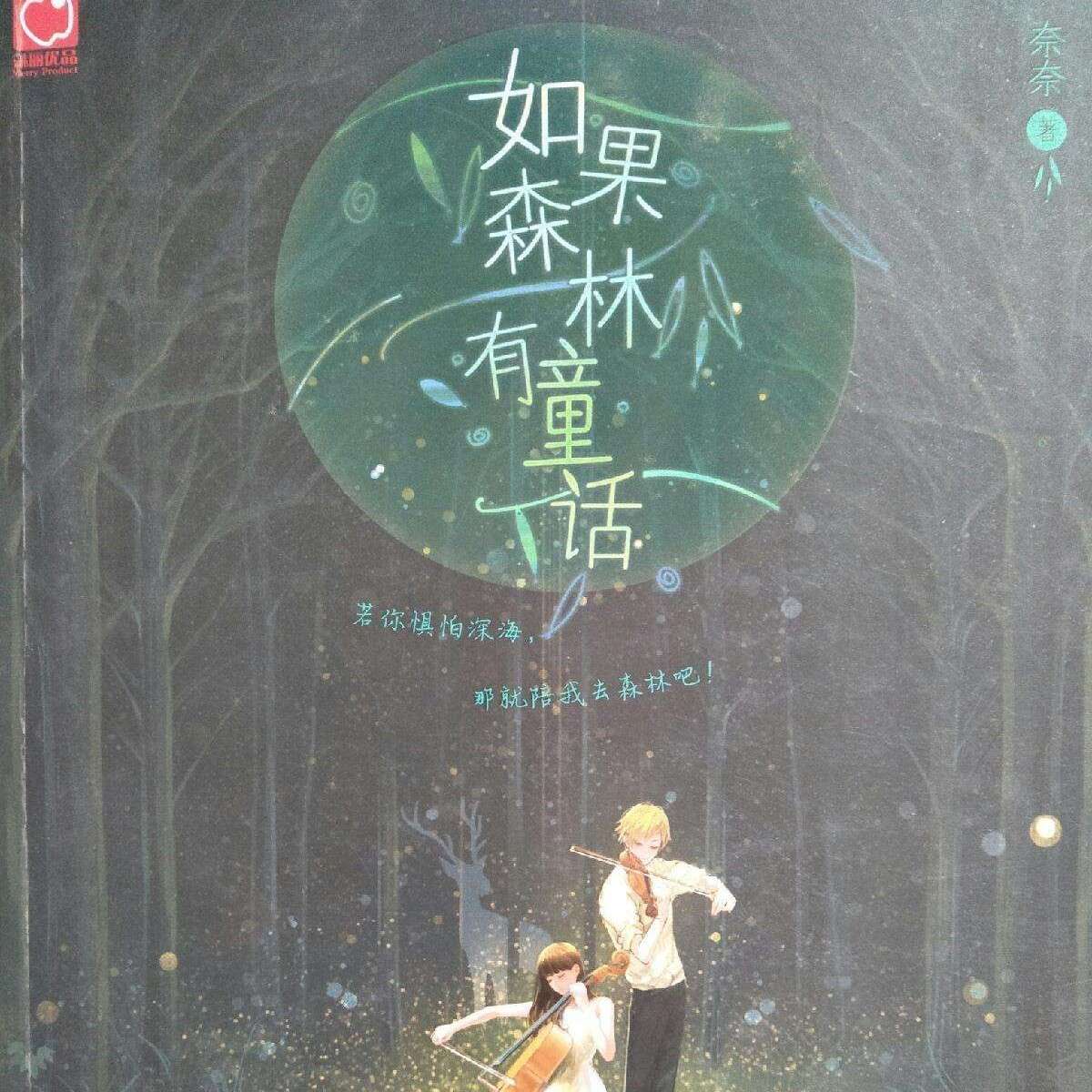 《如果森林有童话》