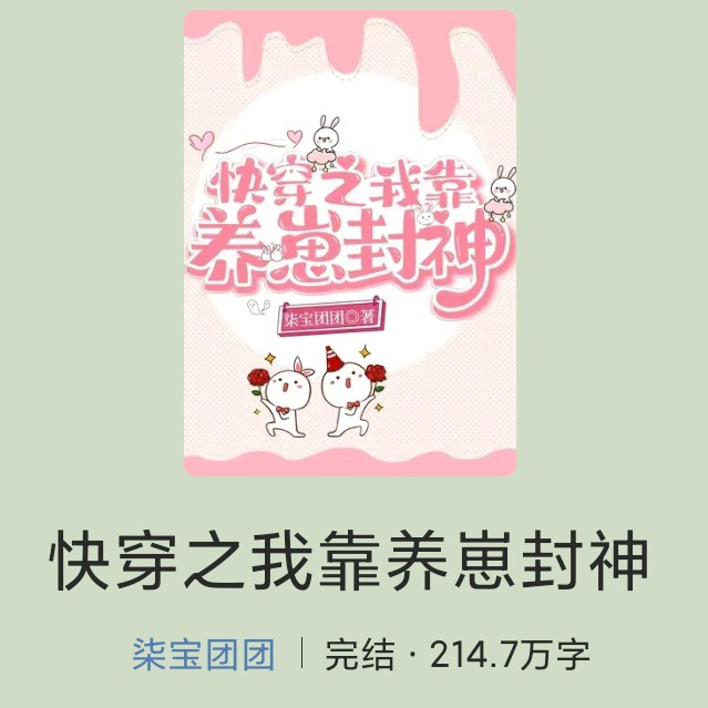 快穿之我靠养崽封神