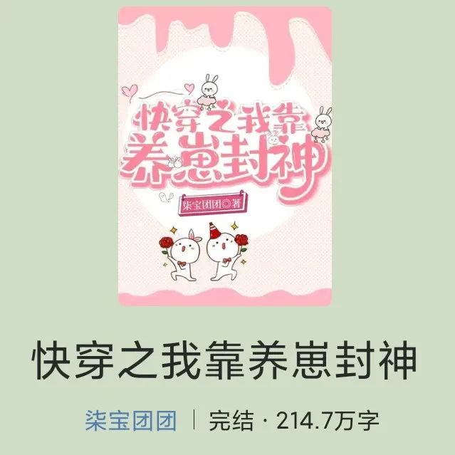 快穿之我靠养崽封神