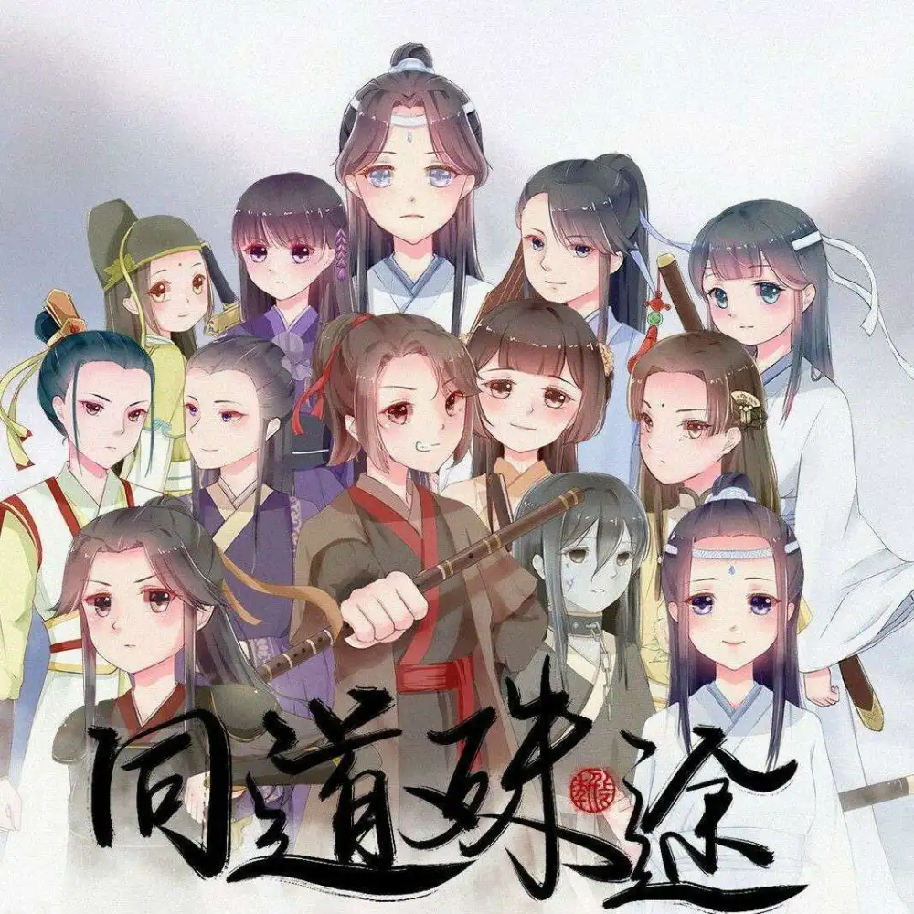 魔道祖师