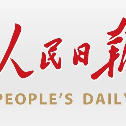 《人民日报》