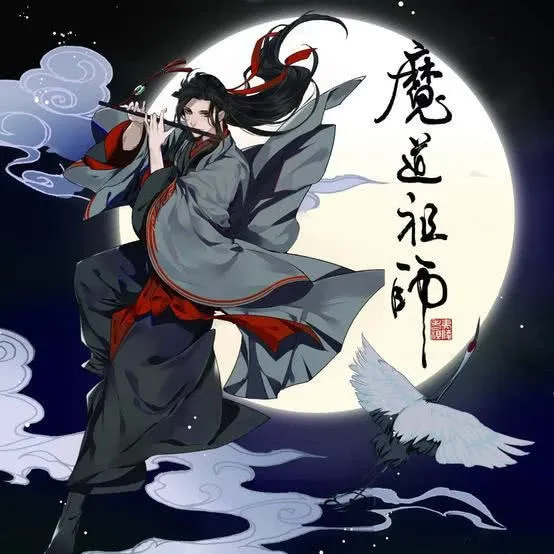 魔道祖师