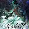 魔道祖师