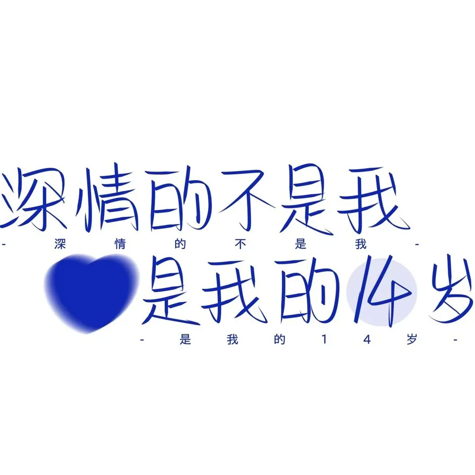 至我亲爱的tzx