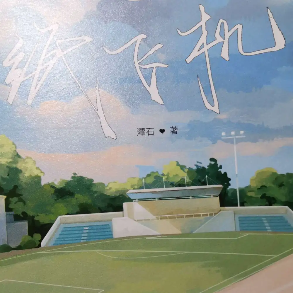 纸飞机