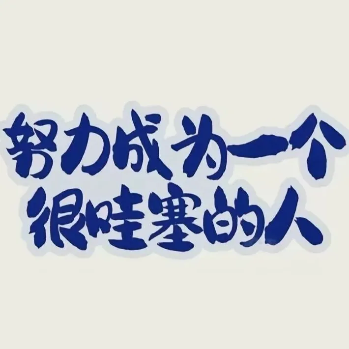 努力学习吧
