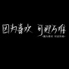 爱豆语录