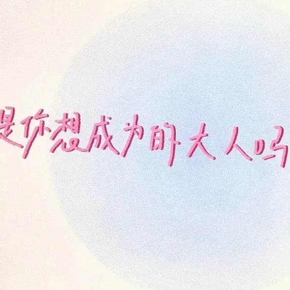 ♡　的专辑