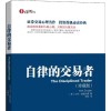 自律的交易者