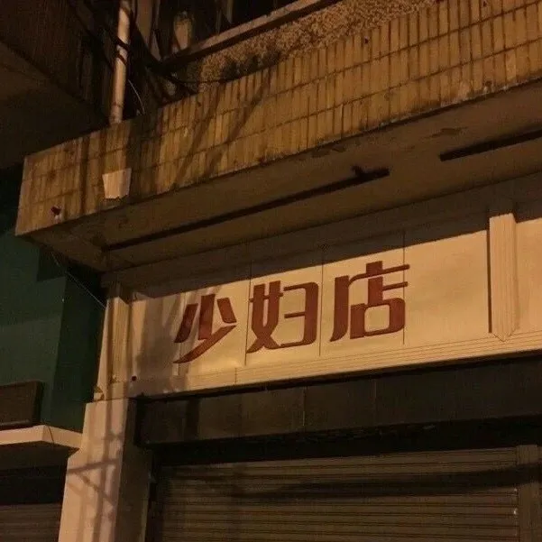 爱情