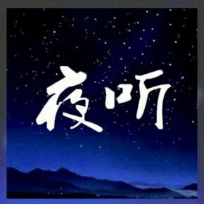 夜听