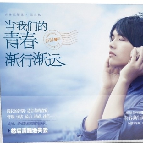 当我们的青春渐行渐远