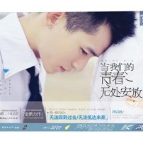 当我们的青春无处安放
