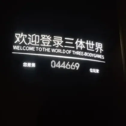 三体