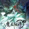 《魔道祖师》