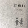 白夜行